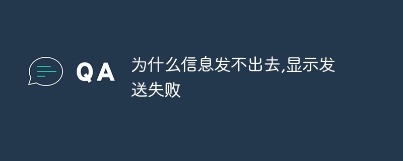 为什么信息发不出去，显示发送失败