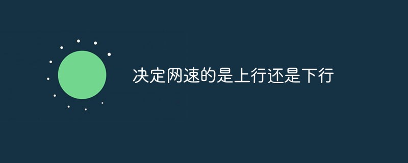 决定网速的是上行还是下行