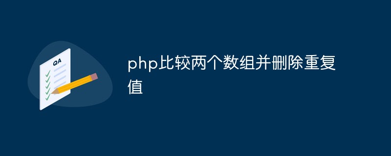 php比较两个数组并删除重复值