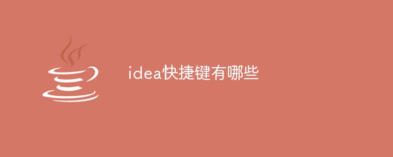 idea快捷键有哪些