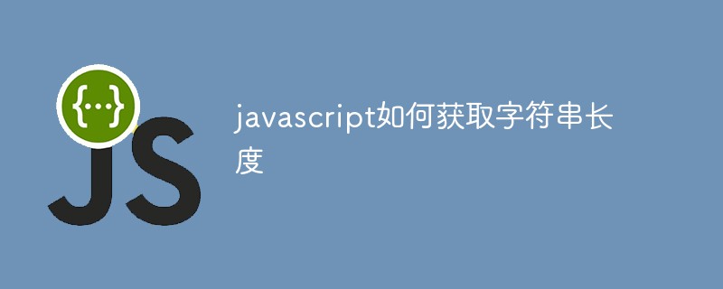 javascript如何获取字符串长度