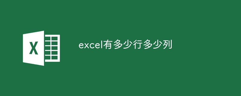 excel有多少行多少列
