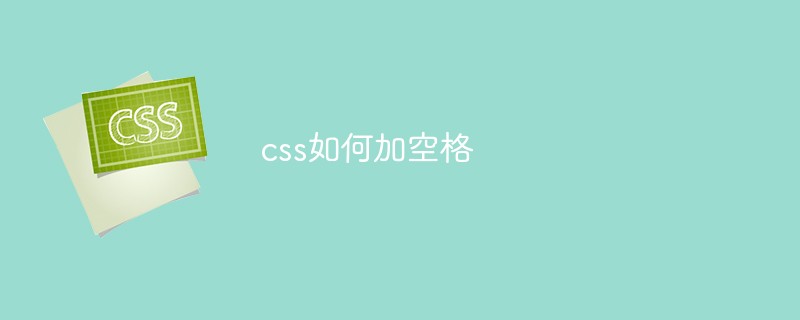 css如何加空格