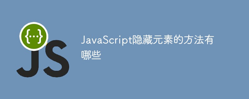 JavaScript隐藏元素的方法有哪些