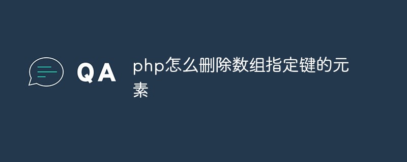 php怎么删除数组指定键的元素