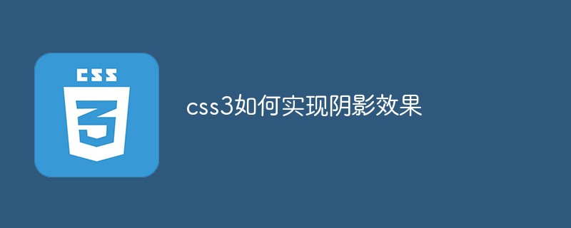 css3如何实现阴影效果