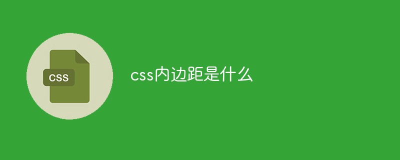 css内边距是什么