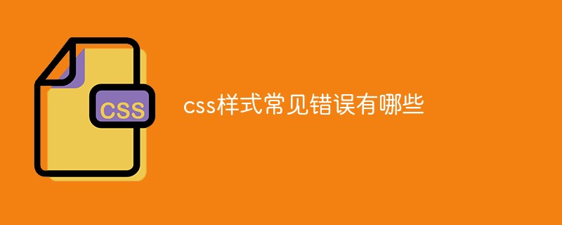 css样式常见错误有哪些