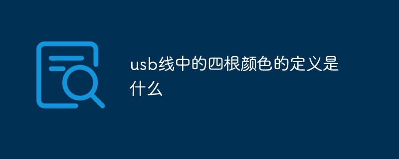 usb线中的四根颜色的定义是什么