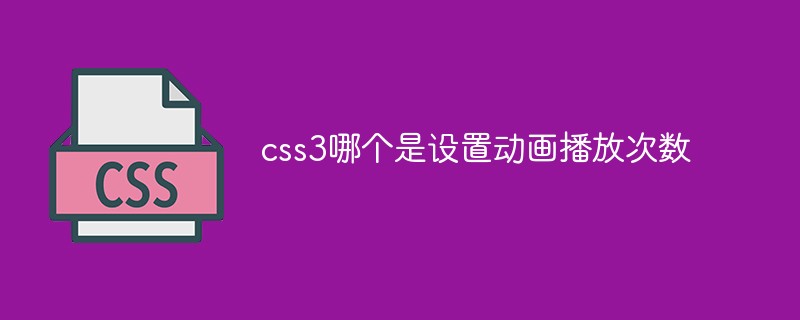 css3哪个是设置动画播放次数