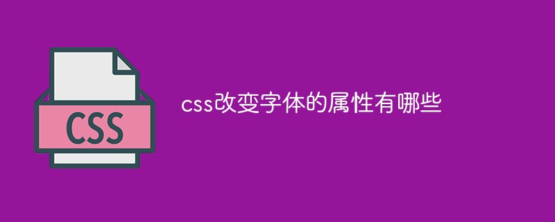 css改变字体的属性有哪些