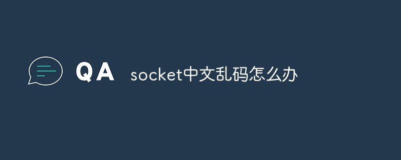 socket中文乱码怎么办