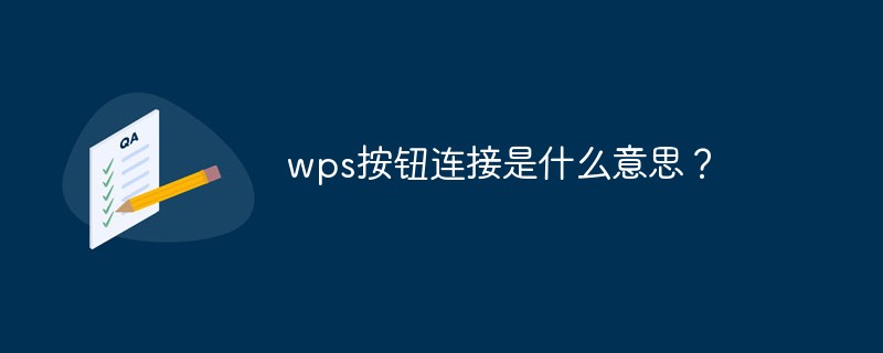 wps按钮连接是什么意思？
