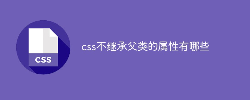 css不继承父类的属性有哪些