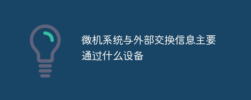 微机系统与外部交换信息主要通过什么设备