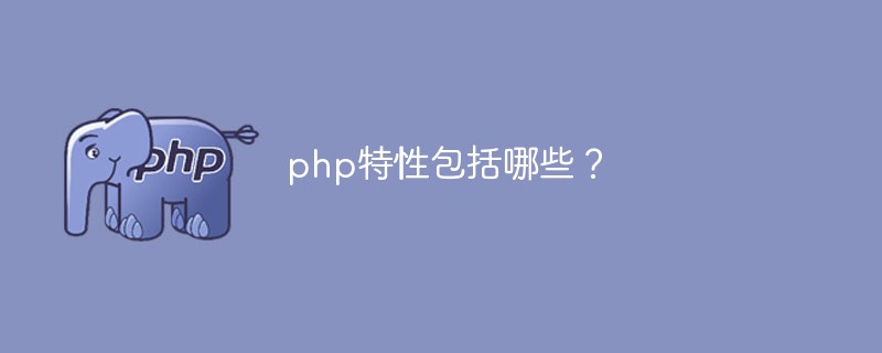 php特性包括哪些？