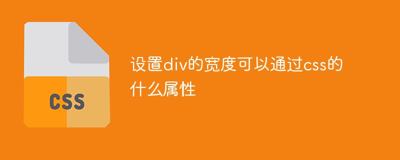 设置div的宽度可以通过css的什么属性