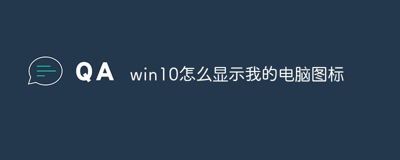 win10怎么显示我的电脑图标
