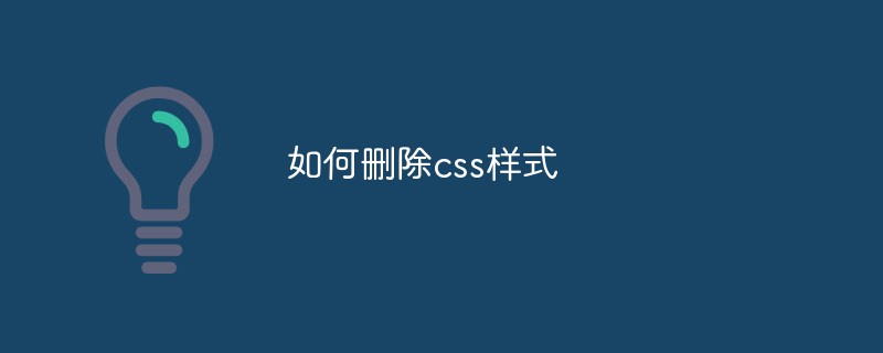 如何删除css样式