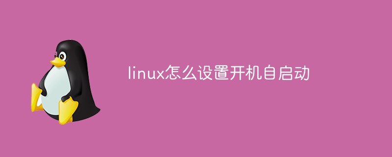 linux怎么设置开机自启动
