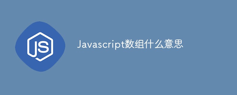 Javascript数组什么意思