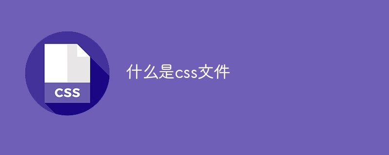 什么是css文件