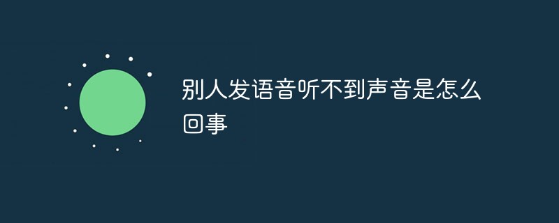 别人发语音听不到声音是怎么回事