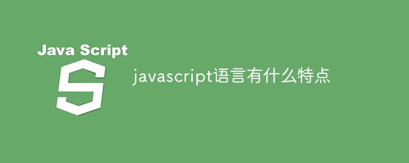 javascript语言有什么特点