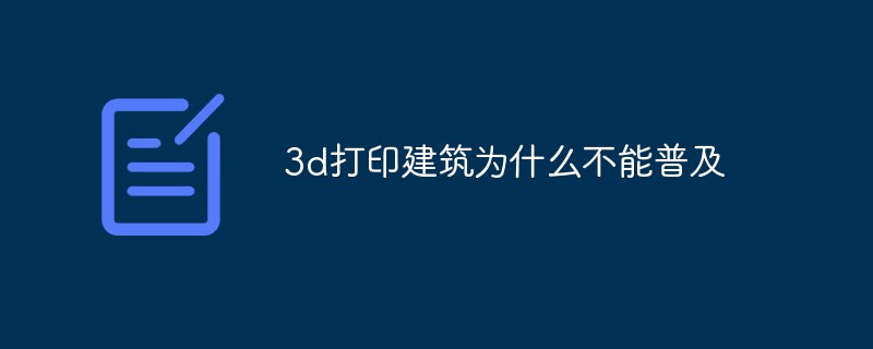 3d打印建筑为什么不能普及