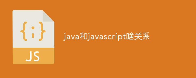 java和javascript啥关系