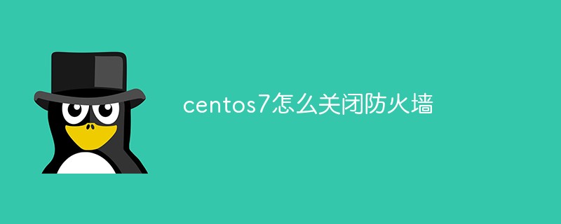 centos7怎么关闭防火墙