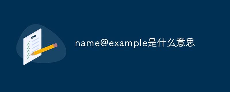 name@example是什么意思