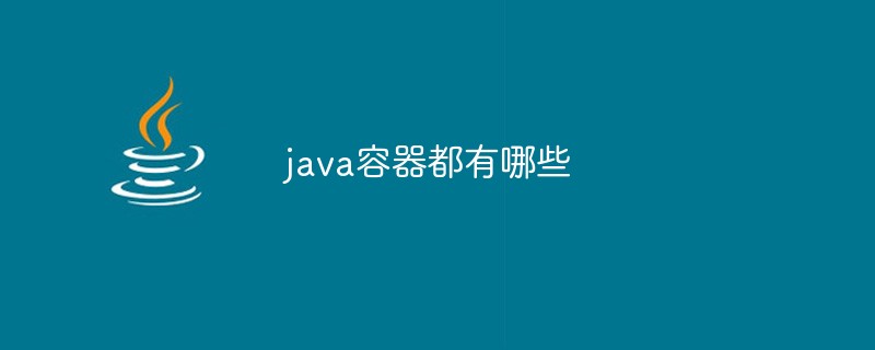 java容器都有哪些