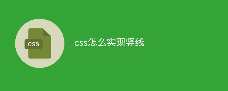 css怎么实现竖线