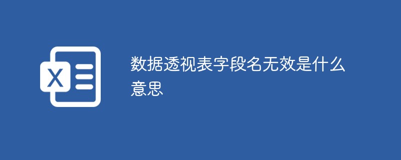 数据透视表字段名无效是什么意思