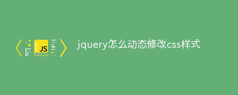 jquery怎么动态修改css样式