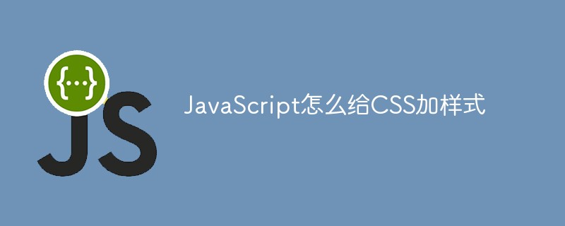 JavaScript怎么给CSS加样式