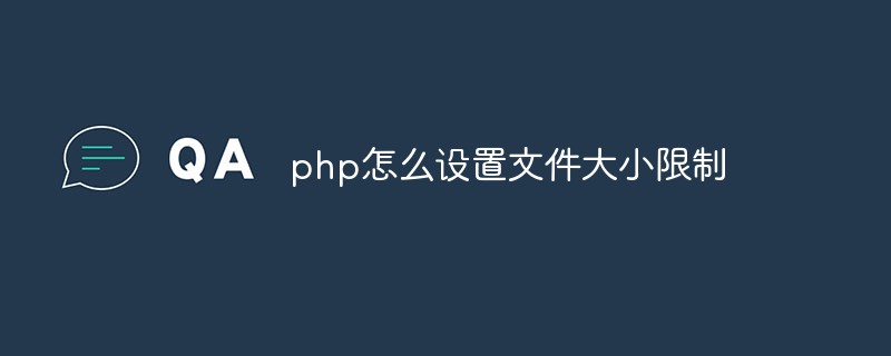 php怎么设置文件大小限制