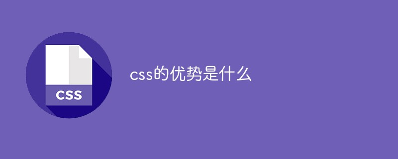 css的优势是什么