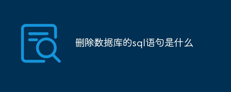 删除数据库的sql语句是什么