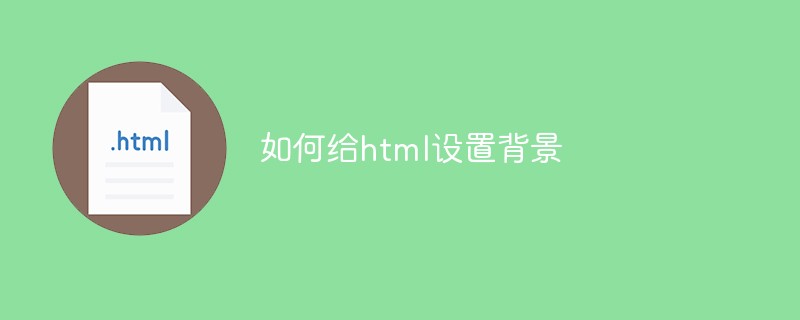 如何给html设置背景