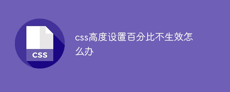 css高度设置百分比不生效怎么办