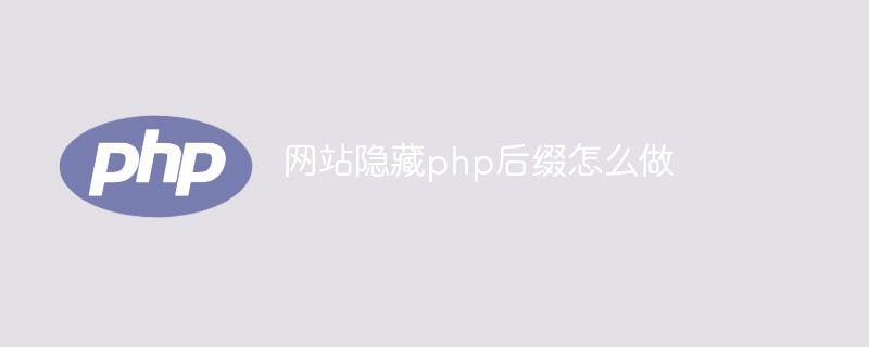 网站隐藏php后缀怎么做