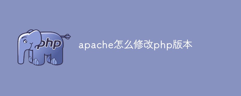 apache怎么修改php版本