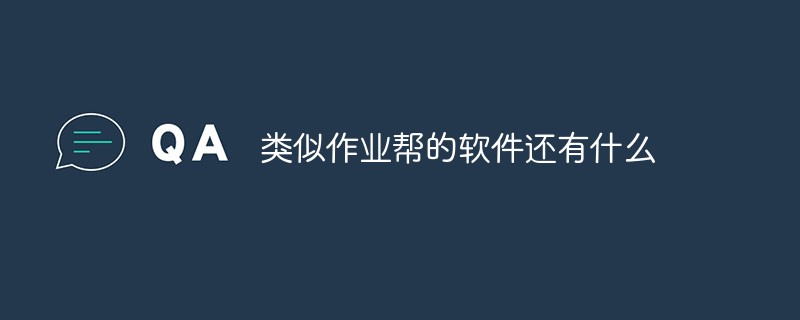 类似作业帮的软件还有什么