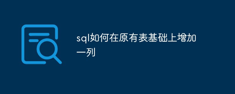 sql如何在原有表基础上增加一列