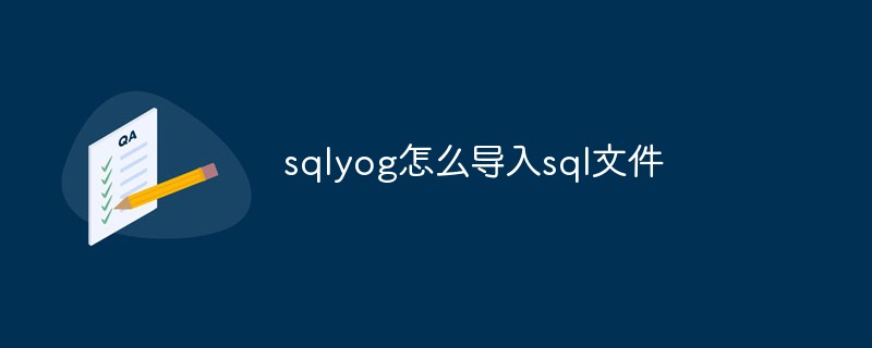 sqlyog怎么导入sql文件