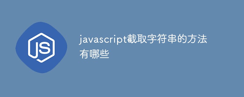 javascript截取字符串的方法有哪些