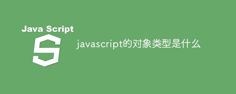 javascript的对象类型是什么
