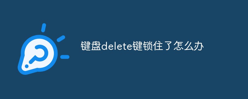 键盘delete键锁住了怎么办